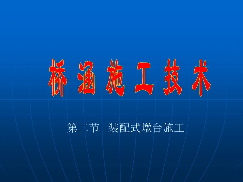 《装配式墩台施工》PPT课件.ppt_第1页