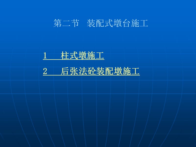 《装配式墩台施工》PPT课件.ppt_第2页