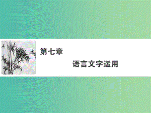 2019年高考語文大二輪復(fù)習(xí) 第七章 語言文字運(yùn)用（一）文段組合型客觀題專項(xiàng)突破課件.ppt