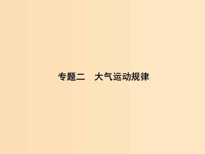 2019版高考地理二轮总复习 第一篇 专题重难突破 专题二 大气运动规律课件.ppt_第1页