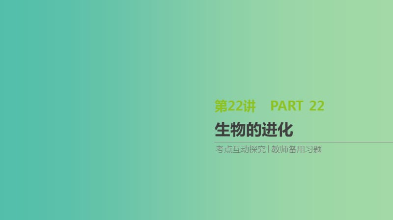 2019届高考生物一轮复习 第7单元 变异、育种与进化 第22讲 生物的进化课件.ppt_第1页