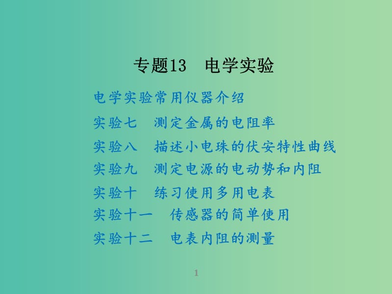 高考物理二轮复习 专题13 电学实验课件.ppt_第1页