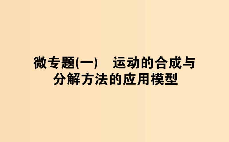 2018-2019学年高中物理 微专题（一）运动的合成与分解方法的应用模型课件 新人教版必修2.ppt_第1页