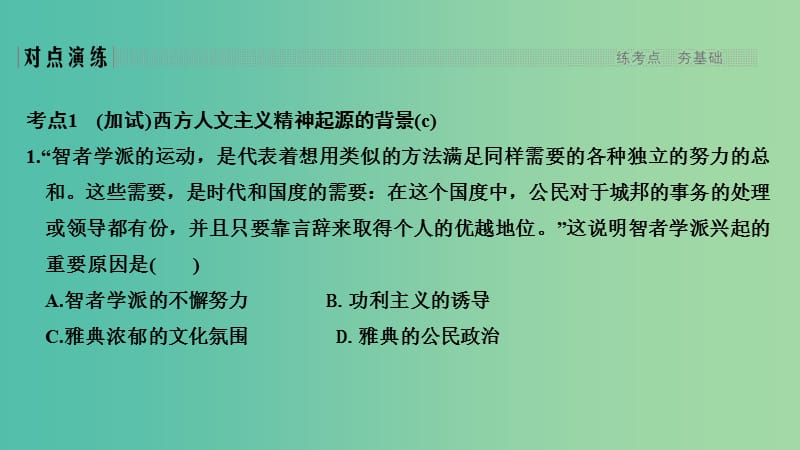 2019高考历史总复习 专题九 古代希腊、罗马的政治文明和西方人文精神的起源与发展 第22讲 西方人文精神的起源与发展课件.ppt_第3页