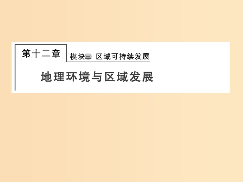 2018屆高考地理總復(fù)習(xí) 第十二章 地理環(huán)境與區(qū)域發(fā)展 3-12-1 地理環(huán)境對區(qū)域發(fā)展的影響課件 新人教版.ppt_第1頁