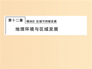 2018屆高考地理總復(fù)習(xí) 第十二章 地理環(huán)境與區(qū)域發(fā)展 3-12-1 地理環(huán)境對(duì)區(qū)域發(fā)展的影響課件 新人教版.ppt