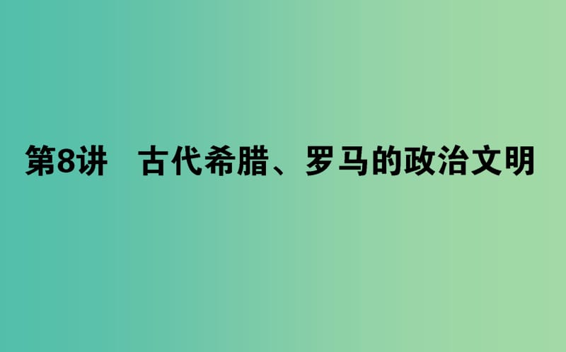 2019年高考历史二轮复习方略 专题08 古代希腊、罗马的政治文明课件 人民版.ppt_第1页