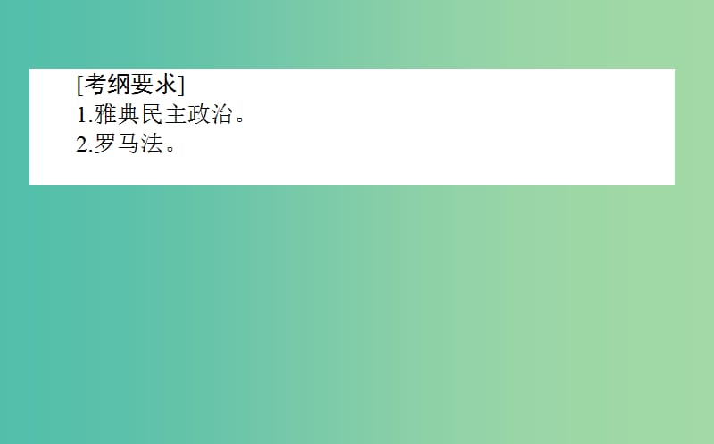 2019年高考历史二轮复习方略 专题08 古代希腊、罗马的政治文明课件 人民版.ppt_第2页