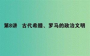 2019年高考?xì)v史二輪復(fù)習(xí)方略 專題08 古代希臘、羅馬的政治文明課件 人民版.ppt