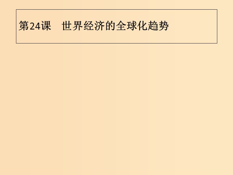 2018年秋高中历史 第八单元 世界经济的全球化趋势 第24课 世界经济的全球化趋势课件 新人教版必修2.ppt_第1页