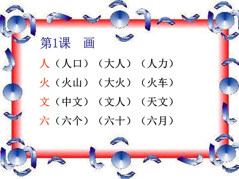 一年级上课文1-5生字组词.ppt_第1页