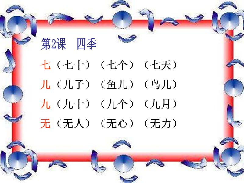 一年级上课文1-5生字组词.ppt_第2页