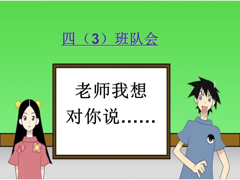 《老師我想對你說》PPT課件.ppt_第1頁