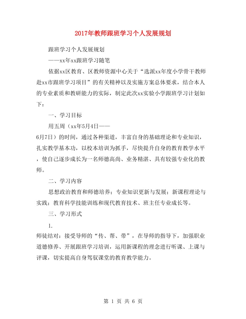 2017年教师跟班学习个人发展规划.doc_第1页