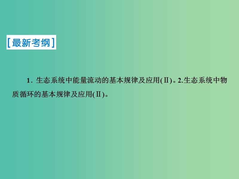 2019届高考生物一轮复习 第九单元 生物与环境 第32讲 生态系统的能量流动和物质循环课件 新人教版.ppt_第2页