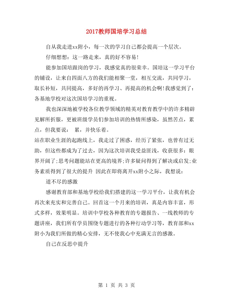 2017教师国培学习总结.doc_第1页