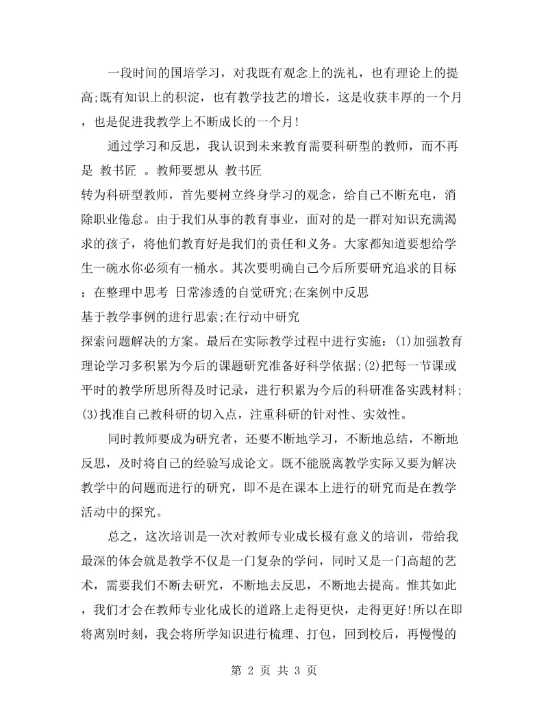 2017教师国培学习总结.doc_第2页