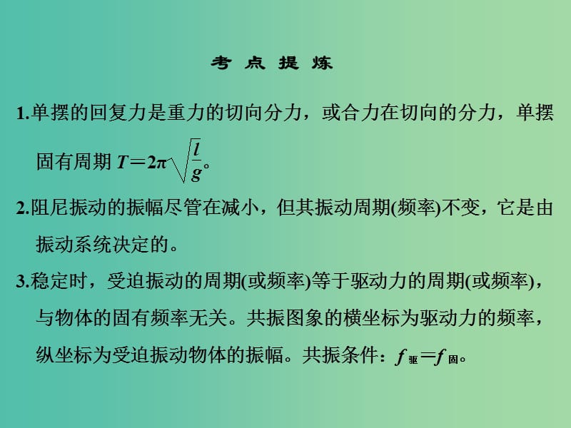 高考物理二轮复习临考回归教材以不变应万变考前第2天选修3-4机械振动和机械波光电磁波课件.ppt_第2页