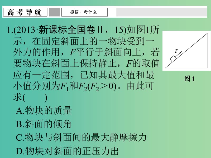 高考物理一轮复习 专题一 力与运动 第1讲 力与物体的平衡课件.ppt_第3页