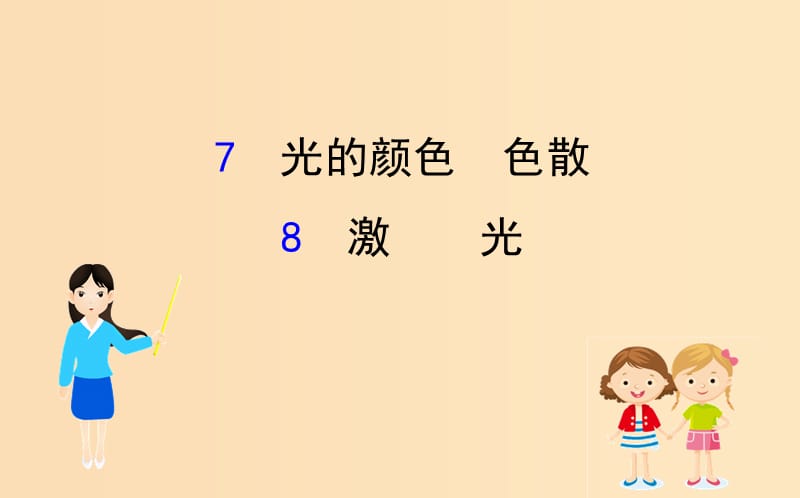 2018-2019学年高中物理 13.7+13.8 光的颜色 色散 激光课件 新人教版选修3-4.ppt_第1页