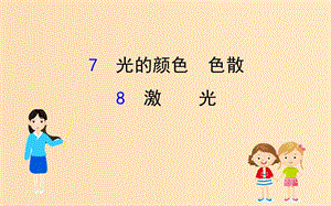 2018-2019學(xué)年高中物理 13.7+13.8 光的顏色 色散 激光課件 新人教版選修3-4.ppt