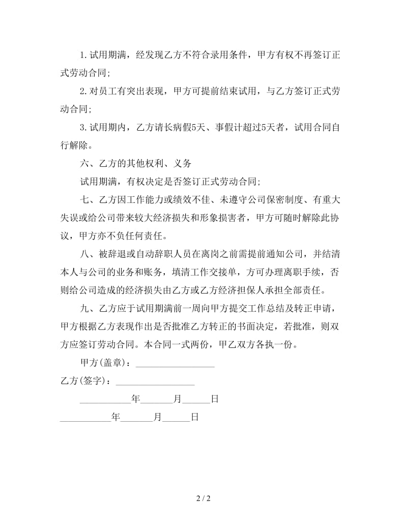 试用员工转正合同一参考.doc_第2页