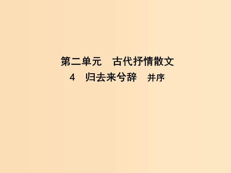 2018-2019學(xué)年高中語文 第二單元 古代抒情散文 4 歸去來兮辭 并序課件 新人教版必修5.ppt_第1頁