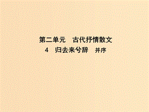 2018-2019學(xué)年高中語(yǔ)文 第二單元 古代抒情散文 4 歸去來(lái)兮辭 并序課件 新人教版必修5.ppt