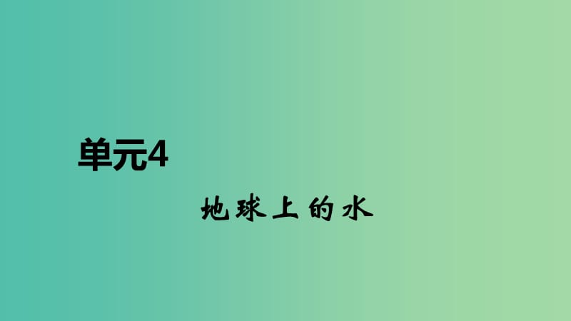 2020届高考地理总复习 第四单元 地球上的水课件.ppt_第1页