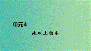 2020屆高考地理總復(fù)習(xí) 第四單元 地球上的水課件.ppt