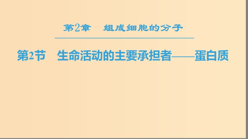 2018-2019學(xué)年高中生物 第二章 組成細(xì)胞的分子 第2節(jié) 生命活動(dòng)的主要承擔(dān)者——蛋白質(zhì)課件 新人教版必修1.ppt_第1頁(yè)