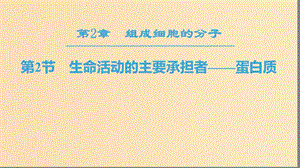 2018-2019學(xué)年高中生物 第二章 組成細(xì)胞的分子 第2節(jié) 生命活動的主要承擔(dān)者——蛋白質(zhì)課件 新人教版必修1.ppt