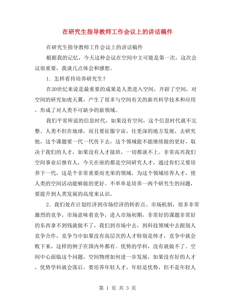 在研究生指导教师工作会议上的讲话稿件.doc_第1页