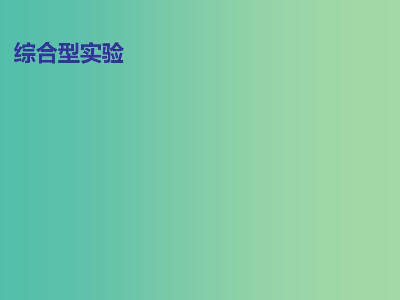 湖南省永州市2019年高考化学二轮复习 课时24、25 综合型实验课件.ppt_第1页