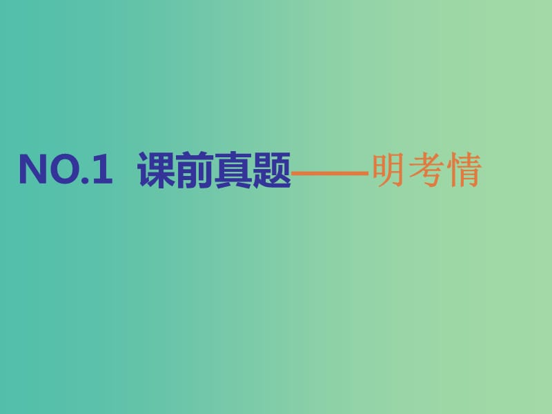 湖南省永州市2019年高考化学二轮复习 课时24、25 综合型实验课件.ppt_第2页