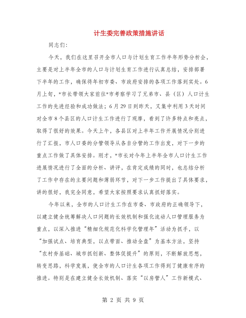 计生委完善政策措施讲话.doc_第2页