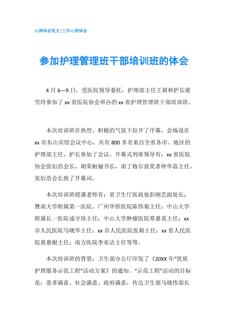 参加护理管理班干部培训班的体会.doc_第1页