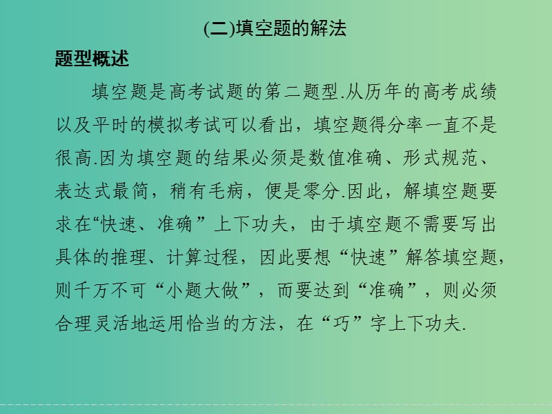 高考数学二轮复习 填空题的解法一 直接法课件 理.ppt_第1页