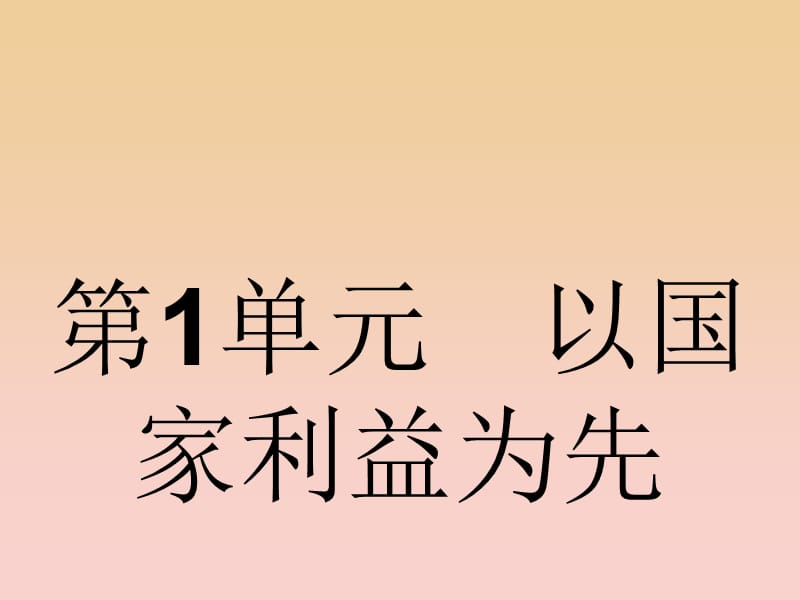 2017-2018學(xué)年高中語(yǔ)文 第1單元 以國(guó)家利益為先 1.1 廉頗與藺相如課件 魯人版選修《史記選讀》.ppt_第1頁(yè)