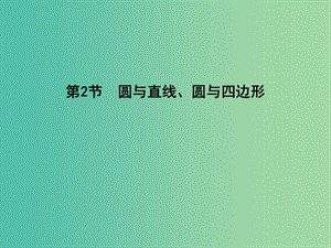 高考數(shù)學一輪復習 選考部分 第十二篇 幾何證明選講 第2節(jié) 圓與直線、圓與四邊形課件 文 北師大版.ppt