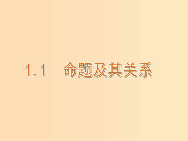 2018年高中數(shù)學 第一章 常用邏輯用語 1.1.1 四種命題課件12 蘇教版選修1 -1.ppt_第1頁