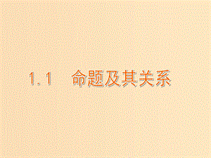 2018年高中數(shù)學(xué) 第一章 常用邏輯用語 1.1.1 四種命題課件12 蘇教版選修1 -1.ppt