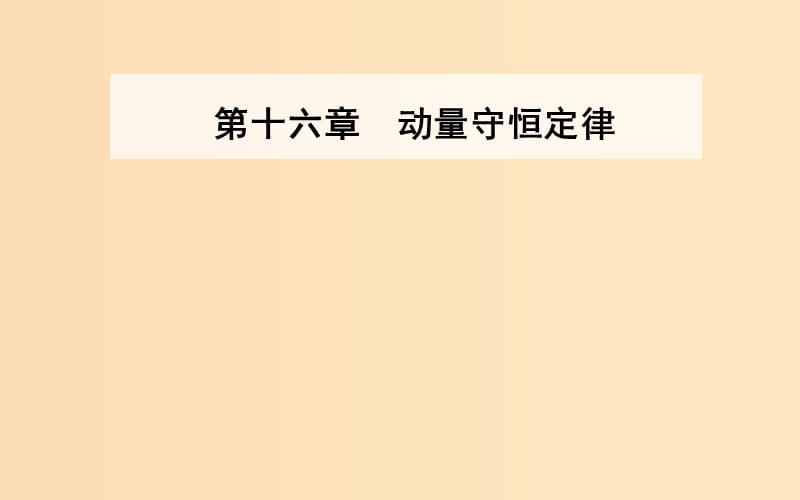 2018-2019學(xué)年高中物理 第十六章 動(dòng)量守恒定律 4 碰撞課件 新人教版選修3-5.ppt_第1頁(yè)