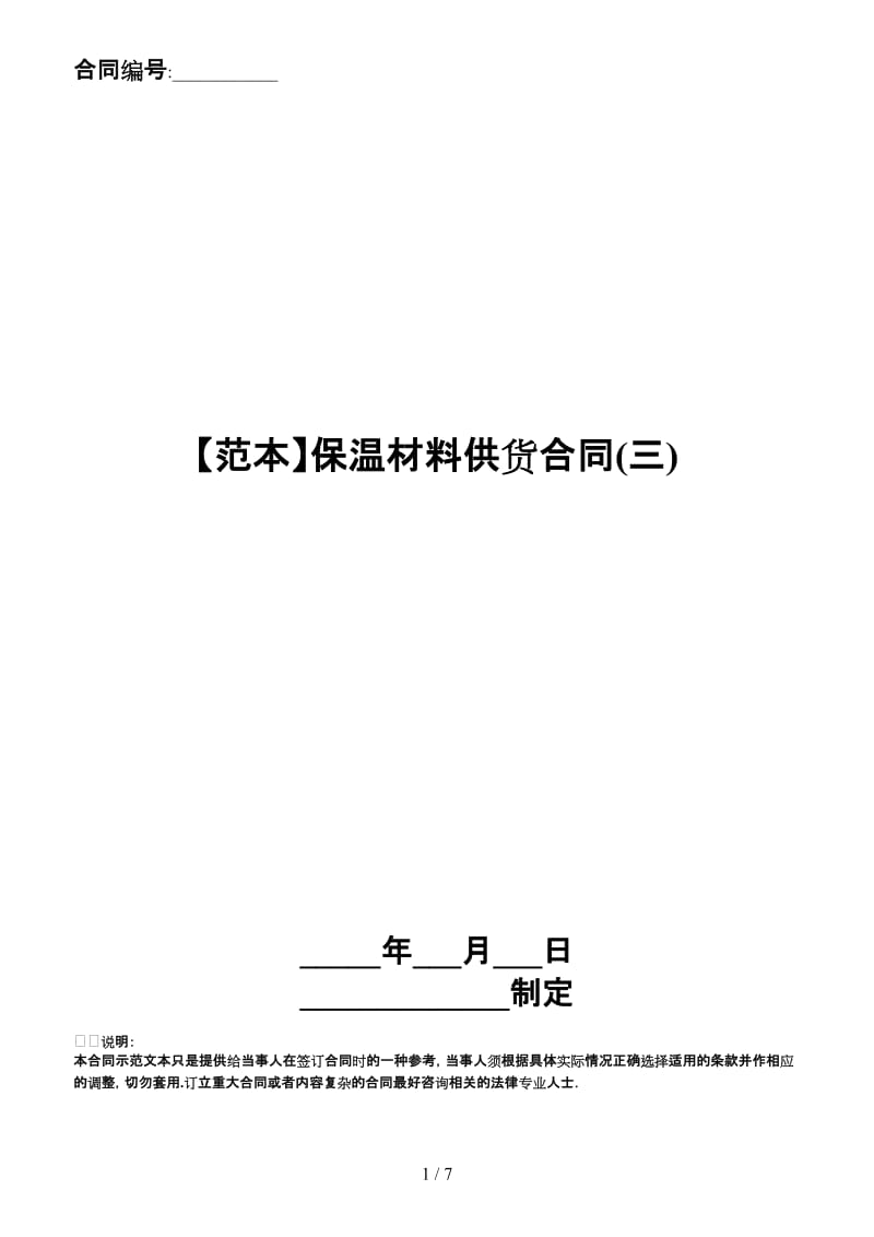 保温材料供货合同(三)(1).doc_第1页