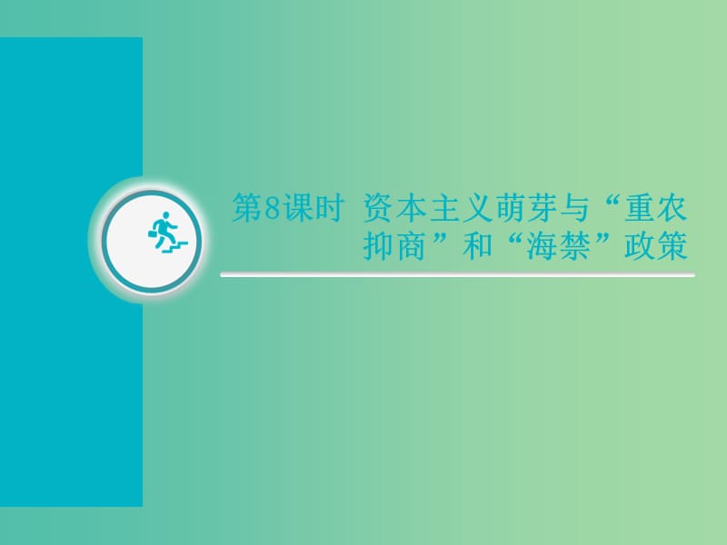 通用版2019屆高考?xì)v史總復(fù)習(xí)第8課時(shí)資本主義萌芽與“重農(nóng)抑商”和“海禁”政策課件.ppt_第1頁