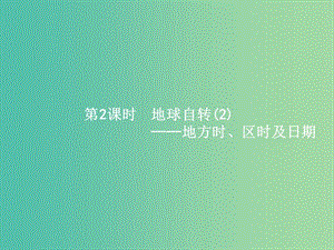 浙江省2019版高考地理總復(fù)習(xí) 選考1考點(diǎn)突破 專題一 宇宙中的地球 第3講 地球的運(yùn)動(dòng) 第2課時(shí) 地球自轉(zhuǎn)——地方時(shí)、區(qū)時(shí)及日期課件.ppt