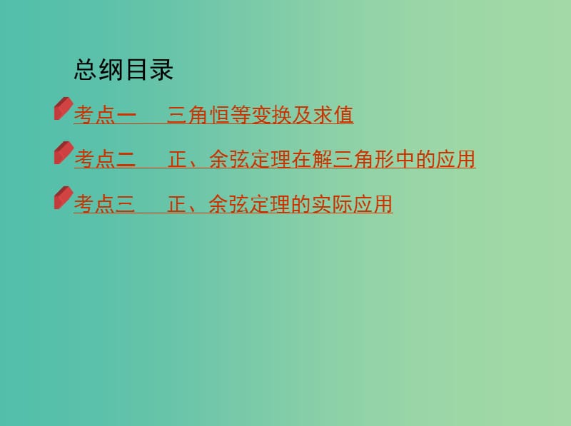 2019高考数学二轮复习 专题三 第六讲 三角恒等变换与解三角形课件 文.ppt_第3页