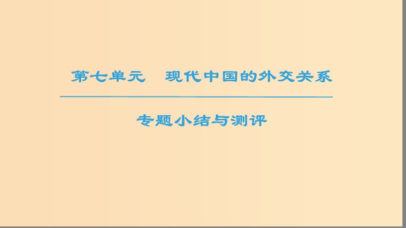 2018秋高中历史第7单元近代西方资本主义政治制度单元小结与测评同步课件新人教版必修1 .ppt_第1页