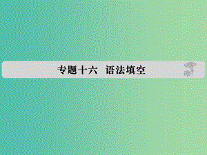 高考英語 專題十六 語法填空課件.ppt