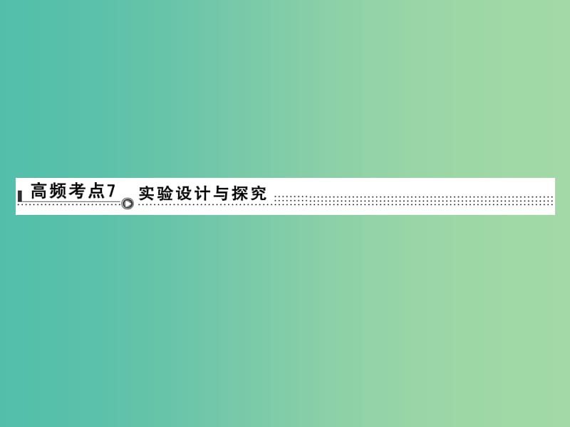 高考生物二輪專題復(fù)習(xí) 體系通關(guān)2 高頻考點(diǎn)7 實(shí)驗(yàn)設(shè)計與探究課件.ppt_第1頁